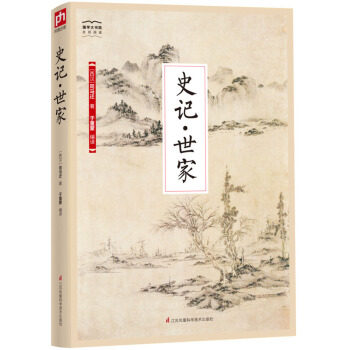 国学大书院系列:史记世家属于什么档次？
