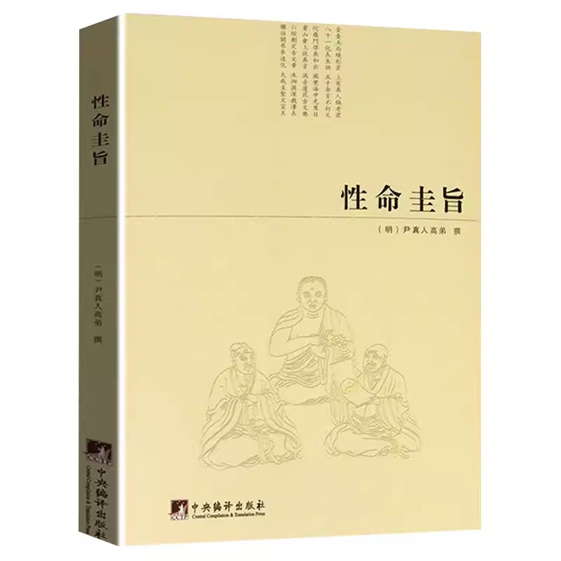 正版 性命圭旨/（明）尹真人高弟著性命双修道学修行典籍道家炼丹修行练气运气图文并茂万物圭旨全书三圣图太极图书籍
