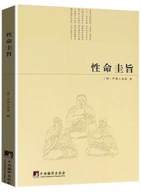 正版 性命圭旨/（明）尹真人高弟著性命双修道学修行典籍道家炼丹修行练气运气图文并茂万物圭旨全书三圣图太极图书籍
