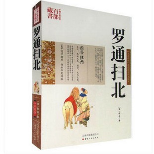 包邮  罗通扫北/中国古典名著百部藏书 白话文图文版 （ 罗通扫北 古典小说 历史小说畅销书 唐朝历史书籍 ）