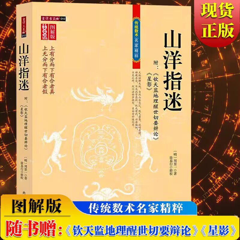 正版 图解山洋指迷 周景一 徐易行 内蒙古人民出版社家居风水学书籍地理堪舆布局理气风水周易经民间风水师典籍看坟地