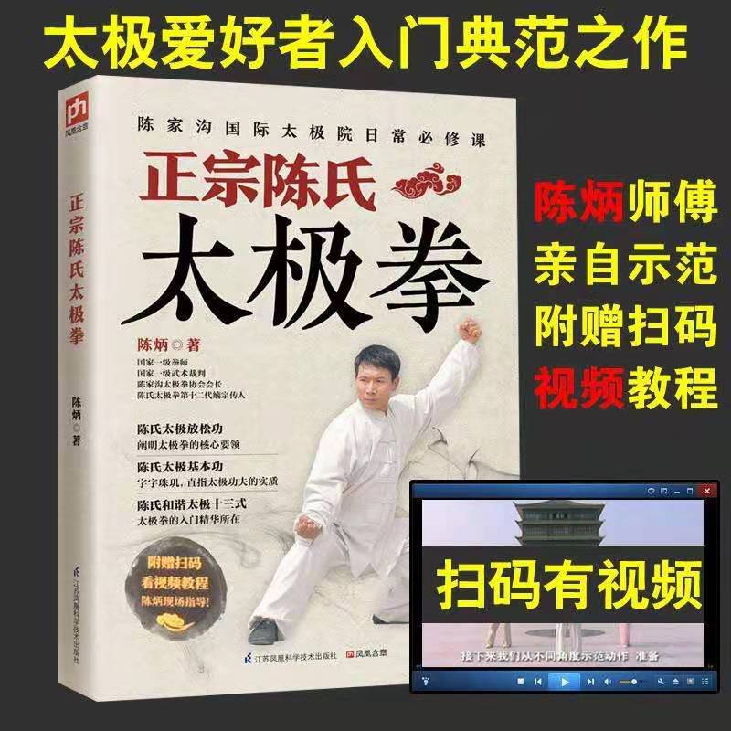 扫码有视频】零基础学正宗陈氏太极拳书籍 正宗陈氏太极拳谱套路实用套路武术拳法体育教材入门书籍赠送扫码有视频体育运动书籍图片