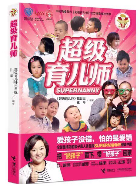正版现货 超级育儿师 兰海力作 实用易学见效的育儿妙招 家庭教育亲子