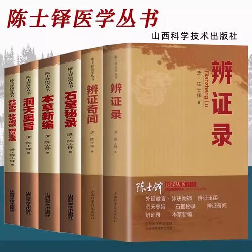 陈士铎医学丛书6册正版 辨证录 辩证奇闻 本草新编 洞天奥旨 石室秘录 外经微言 脉诀阐微 辩证玉函 中医辨证论治临床经典文集医书