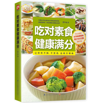 正版吃对素食健康满分 素食记录健康饮食家常菜菜谱大全烹饪食谱图解制作做法美食厨师新手简单做菜烧菜蒸菜凉菜做饭食物*s1