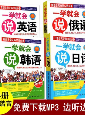 全4册送320分钟会话音频 一学就会说英语俄语日语韩语书籍  英语书单词带中文谐音 谐音英语书 汉语英语译音书 日常口语口袋书籍