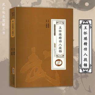 武术秘本图解丛书 王怀琪精功八段锦 古少林真本 运动健身防身自卫功法 少林易筋经洗髓经内功诠真武术武功秘籍书籍 少林武术气功