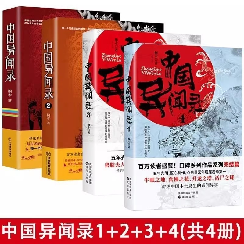 正版 中国异闻录套装1234全4册全桐木原著悬疑恐怖惊悚小说书籍悬疑恐怖惊悚小说书籍奇闻异事中国奇异档案全记录青灯诡话民间故事