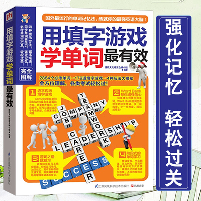 用填字游戏学单词才有效4000单词玩着学老外爱玩的填字游戏流行的单词记忆法考单词大汇总边玩边学边记忆各类考试轻松过 英语书籍