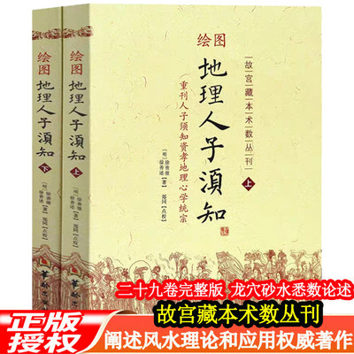 正版绘图地理人子须知 全2册无删减 故宫藏本术数丛刊 图解寻龙法点穴法消砂法纳水法全书阴宅寻龙点穴消砂纳水形峦风水入门古书籍