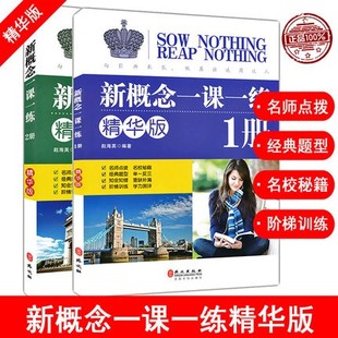 新概念英语学习备 新概念英语教材辅导课后练习书 第一二册同步练习第1 正版 2册 英语初阶 现货新概念一课一练第一册精华版 入门级