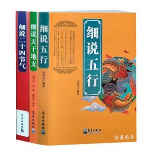 正版3册 细说二十四节气插图珍藏本+细说天干地支+细说五行金传达传统文化古代历法天文学阴阳五行学说民俗学阴阳学说天文学书籍