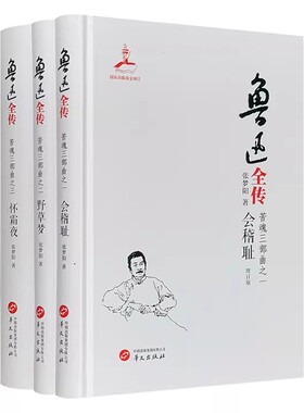 正版 鲁迅全传：苦魂三部曲（全三册）会稽耻、野草梦、怀霜夜 精装正版 鲁迅研究专家、国家图书奖得主张梦阳数十载扛鼎之作
