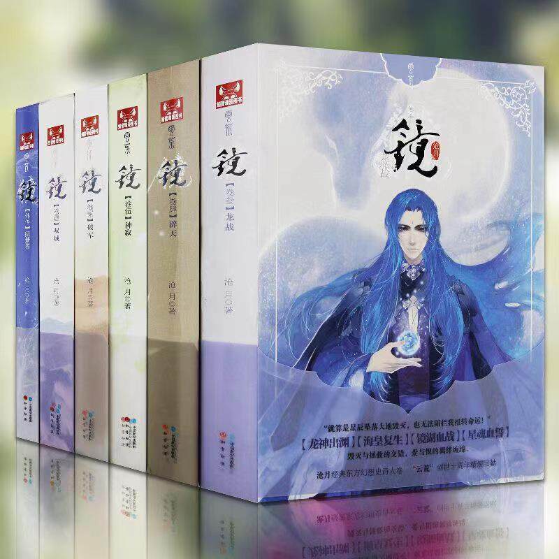 正版现货 沧月云荒 镜系列奇幻小说6册 全集套装 精装 镜双城+镜破军+镜龙战+镜辟天+镜神寂+镜织梦者奇幻玄幻青春言情小说