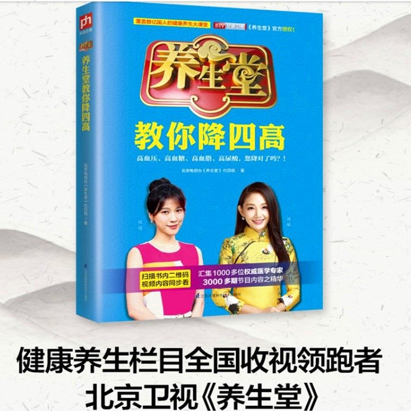 正版 北京卫视健康养生栏目btv养生堂教你降四高 四高不可怕防治有