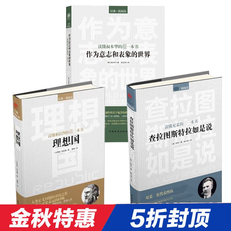 【3册】理想国+查拉图斯特拉如是说+作为意志和表象的世界 柏拉图尼采叔本华哲学读物外国哲学入门基础西方政治思想哲学宗教心理学