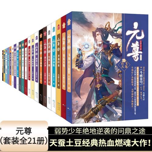 正版元尊全套小说全1-21册完结 作家天蚕土豆继《斗破苍穹》之后又一新作 斗破苍穹武动乾坤全集大主宰后新书苍穹榜圣灵纪武侠小说
