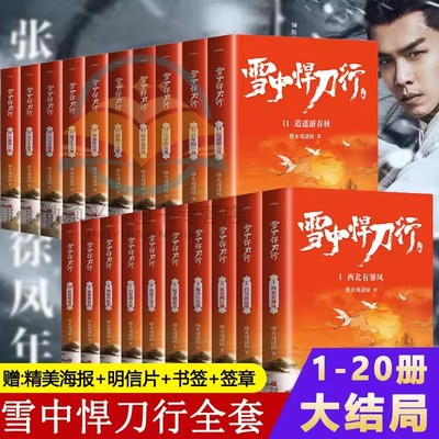 正版 现货 雪中悍刀行正版全集1-20册全集雪中悍刀行全套西北有雏凤烽火戏诸侯著古代玄幻剑来武侠爱情畅销小说玄幻畅销书籍排行榜