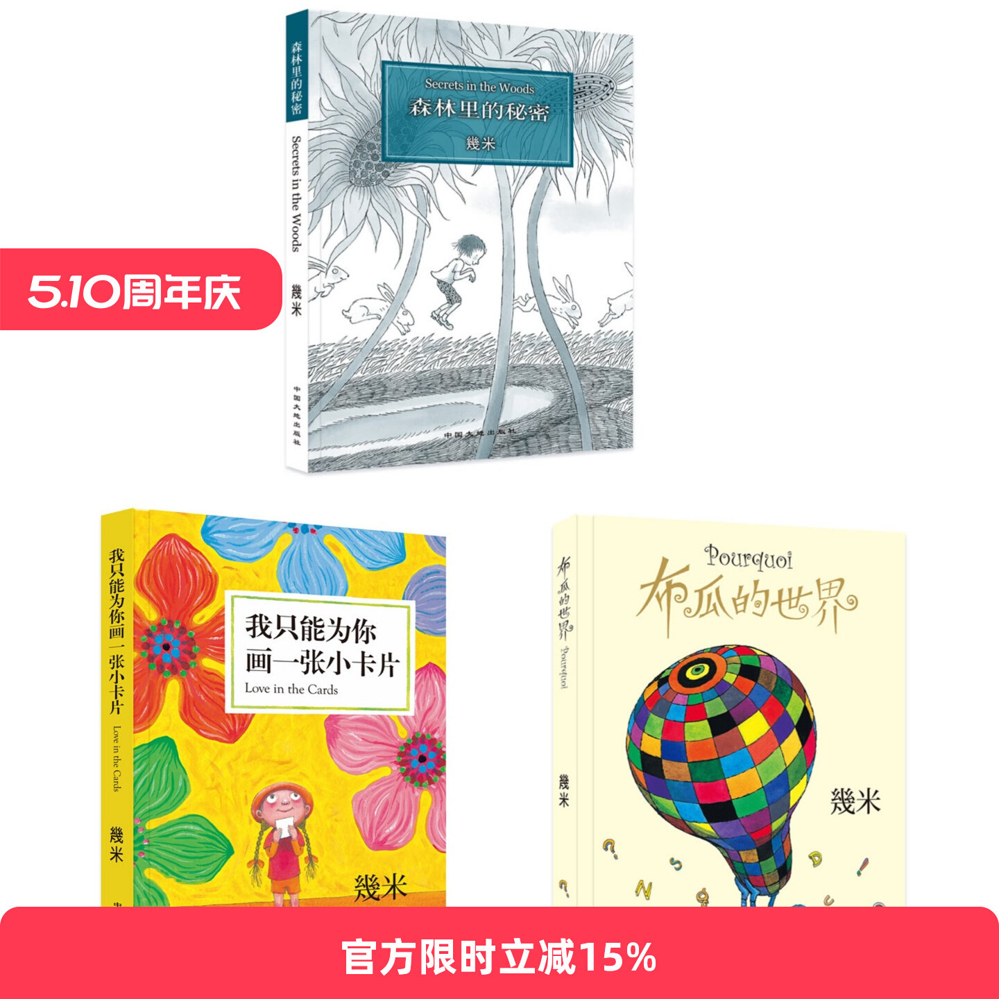 正版 几米童真20周年（精装硬壳）布瓜的世界+森林里的秘密+我只能为你画一张小卡片 儿童启蒙认知绘本彩色图画故事书