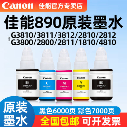 Canon佳能GI-890原装墨水G3800 2800 1800 3810 2810 1810 4810 G3811 3812 2811打印机TS3380 3480 MG2580S
