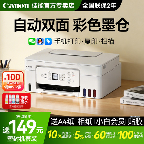 佳能自动双面彩色墨仓打印机