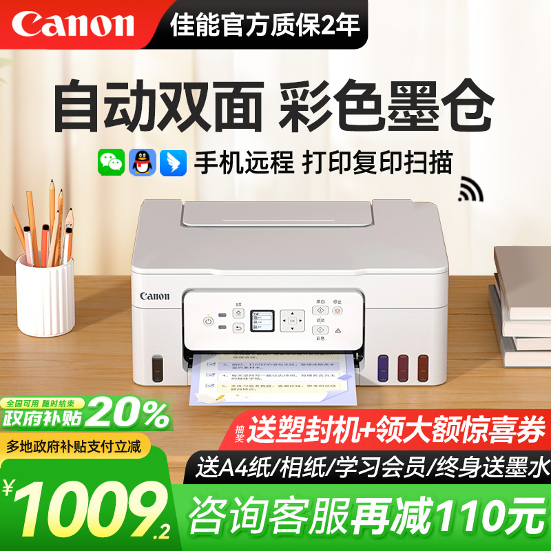 【政府补贴20%】佳能G3881自动双面打印机彩色供墨仓式家用小