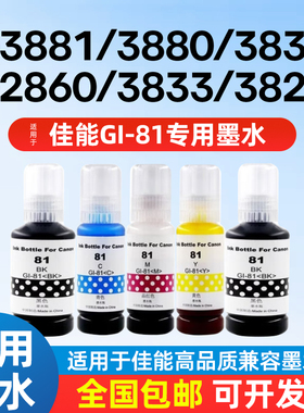 适用于佳能GI-81墨水 G3881 3880 3836 8382 3833 3871 3870 3871 2860 3860 3821 3820打印机黑彩色墨水
