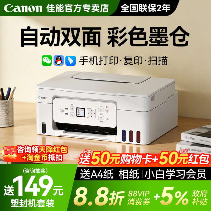 佳能G3881自动双面打印机政府补贴5%彩色墨仓式家用小型复印扫