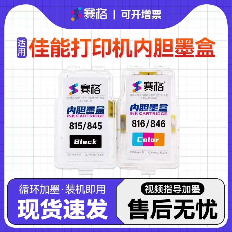 适用佳能打印机TS3380 加墨内胆墨盒 3180 MG2580s MP288  TS208 IP2780 2880 845 846 815 816 MG3080 TS308 办公设备/耗材/相关服务 墨盒 原图主图