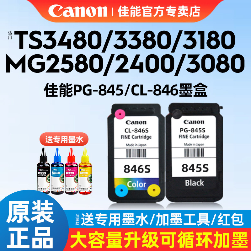 佳能PG-845s原装墨盒黑色CL846彩色TS3380 3480 3180 308 208 mg2580s 2400 3080打印机连供连喷墨水盒可加墨