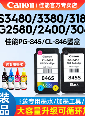 佳能PG-845s原装墨盒黑色CL846彩色TS3380 3480 3180 308 208 mg2580s 2400 3080打印机连供连喷墨水盒可加墨