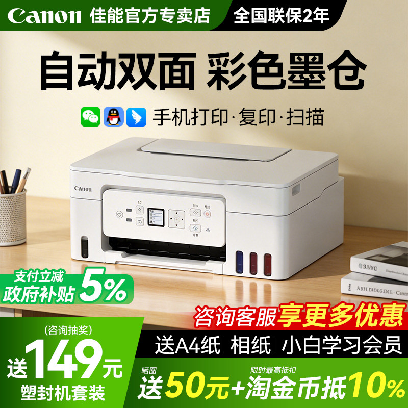 佳能G3881自动双面打印机政府补贴5%彩色墨仓式家用小型复印扫