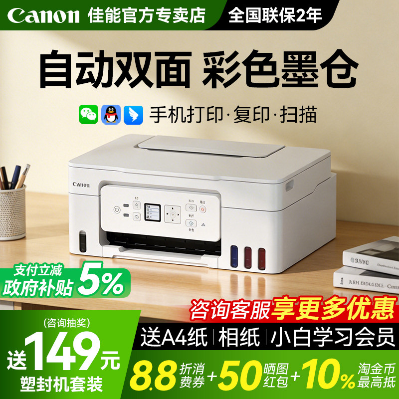 佳能G3881自动双面彩色墨仓式打印机家用小型复印扫描多功能一体机无线家庭办公专用可连手机A4 政府补贴3880
