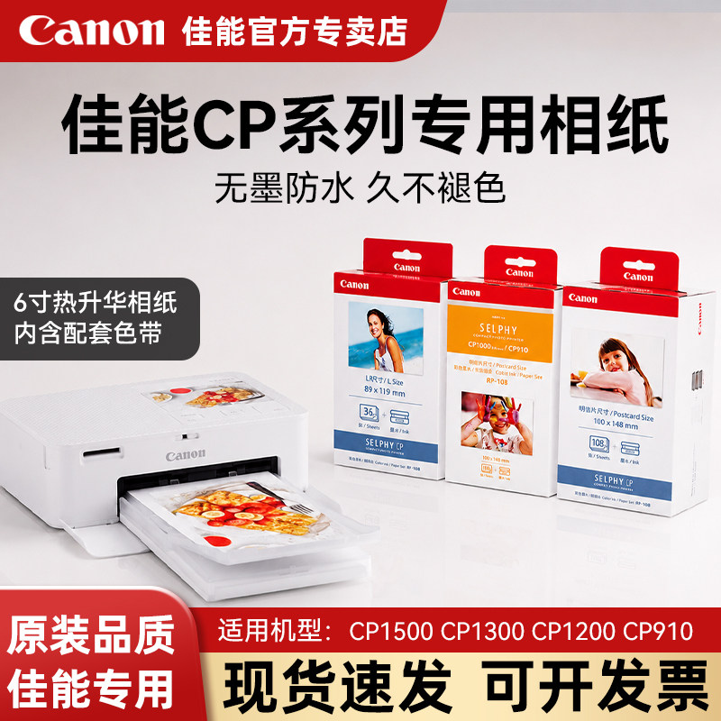 适用于佳能相纸CP1500 CP1300 CP1200 CP910打印机色带墨盒热升华6寸照片纸KP108IN/KL36ip炫飞碳带RP108原装