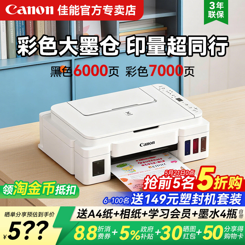 佳能G3810彩色墨仓式打印机政府补贴家用小型可连手机无线复印扫