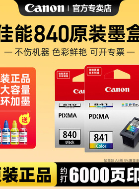 Canon佳能PG-840原装墨盒黑色CL-841XL打印机墨盒彩色适用MG3680/3180/TS5180/538/528/458/398/478/438/4280