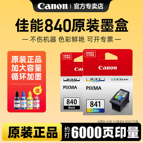佳能原装840墨盒升级大墨量