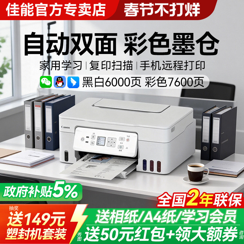 佳能G3881自动双面打印机政府补贴5%彩色墨仓式家用小型复印扫
