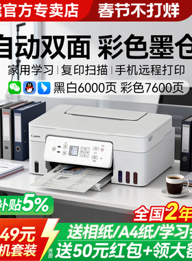 佳能G3881自动双面打印机政府补贴5%彩色墨仓式家用小型复印扫描多功能一体机无线可连手机学生家庭办公专用