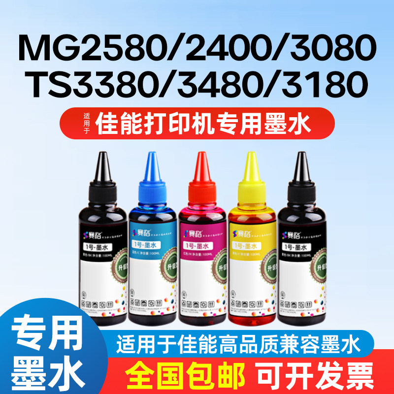适用佳能打印机墨水黑色彩色TS3380 3180 208 308 MP236 288 MG2580 2400 2980 3080 3620 3680 IP2780连供