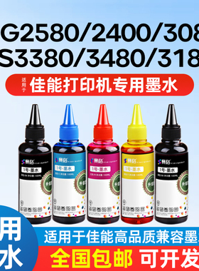 适用佳能打印机墨水黑色彩色TS3380 3180 208 308 MP236 288 MG2580 2400 2980 3080 3620 3680 IP2780连供