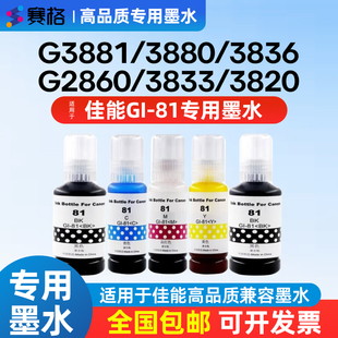 3871 81墨水 8382 使用于佳能GI 3870 3821 3880 3860 G3881 3820打印机黑彩色墨水 3836 2860 3833