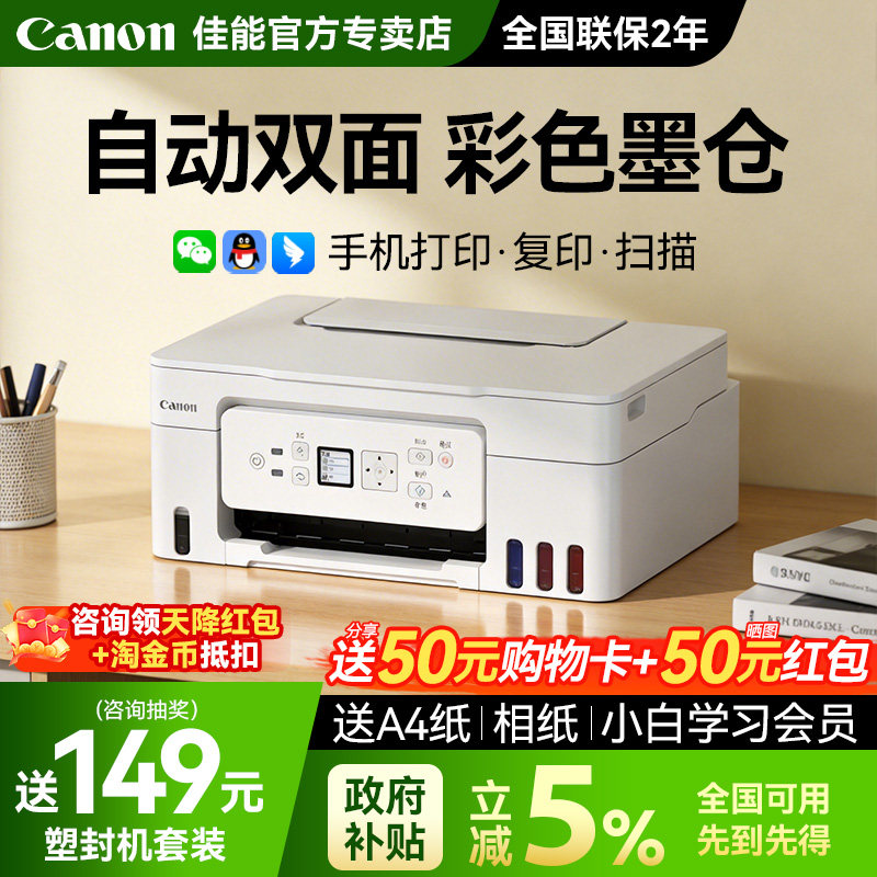 佳能G3881自动双面打印机政府补贴5%彩色墨仓式家用小型复印扫