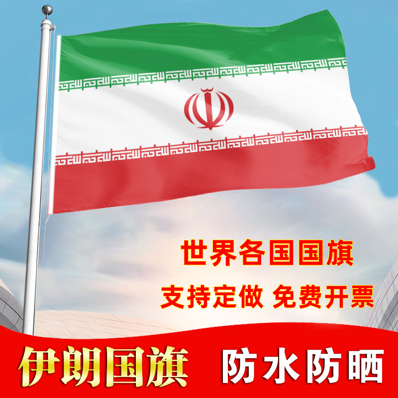 伊朗国旗户外飘旗手摇旗办公桌旗落地旗会议签约旗帜各国旗子