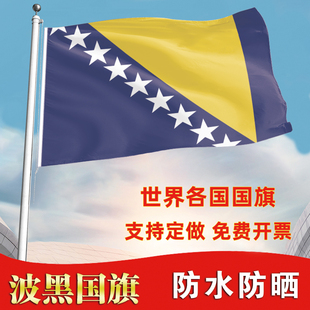 波黑国旗定制旗波斯尼亚和黑塞哥维那落地旗签约旗帜世界各国旗子