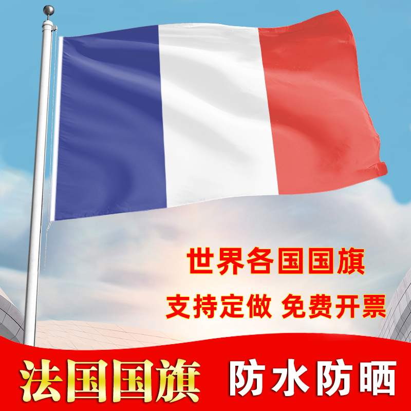 法国国旗户外飘旗手摇旗办公桌旗落地旗会议签约旗帜各国旗子