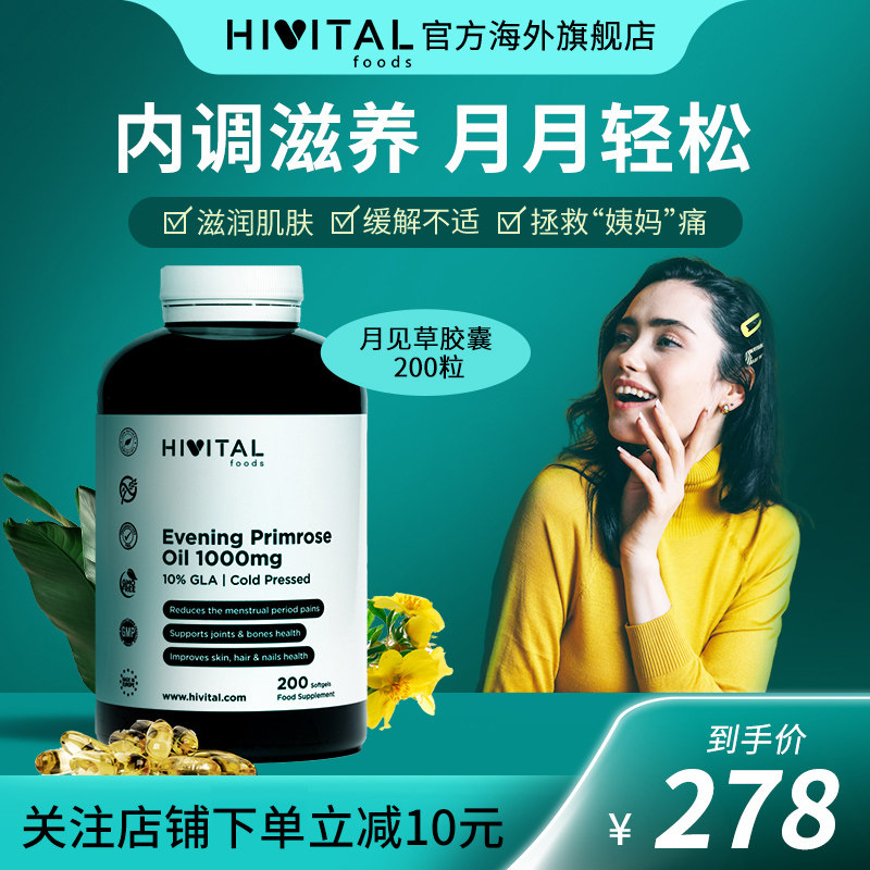 HIVITAL月见草软油胶囊200粒女性卵巢保养缓解经期不适西班牙进口
