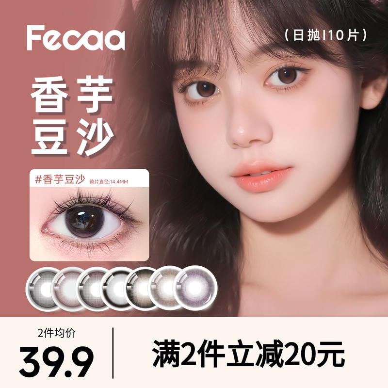 fecaa水光感日抛 1.7元/片 - 86线报