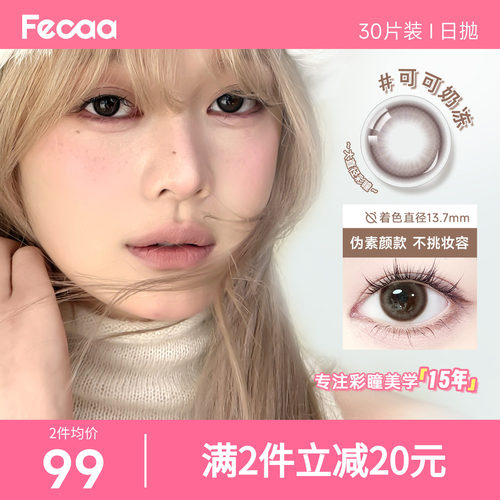【原生自然】Fecaa菲可美瞳大直径日抛30片装蓝灰棕彩色隐形眼镜