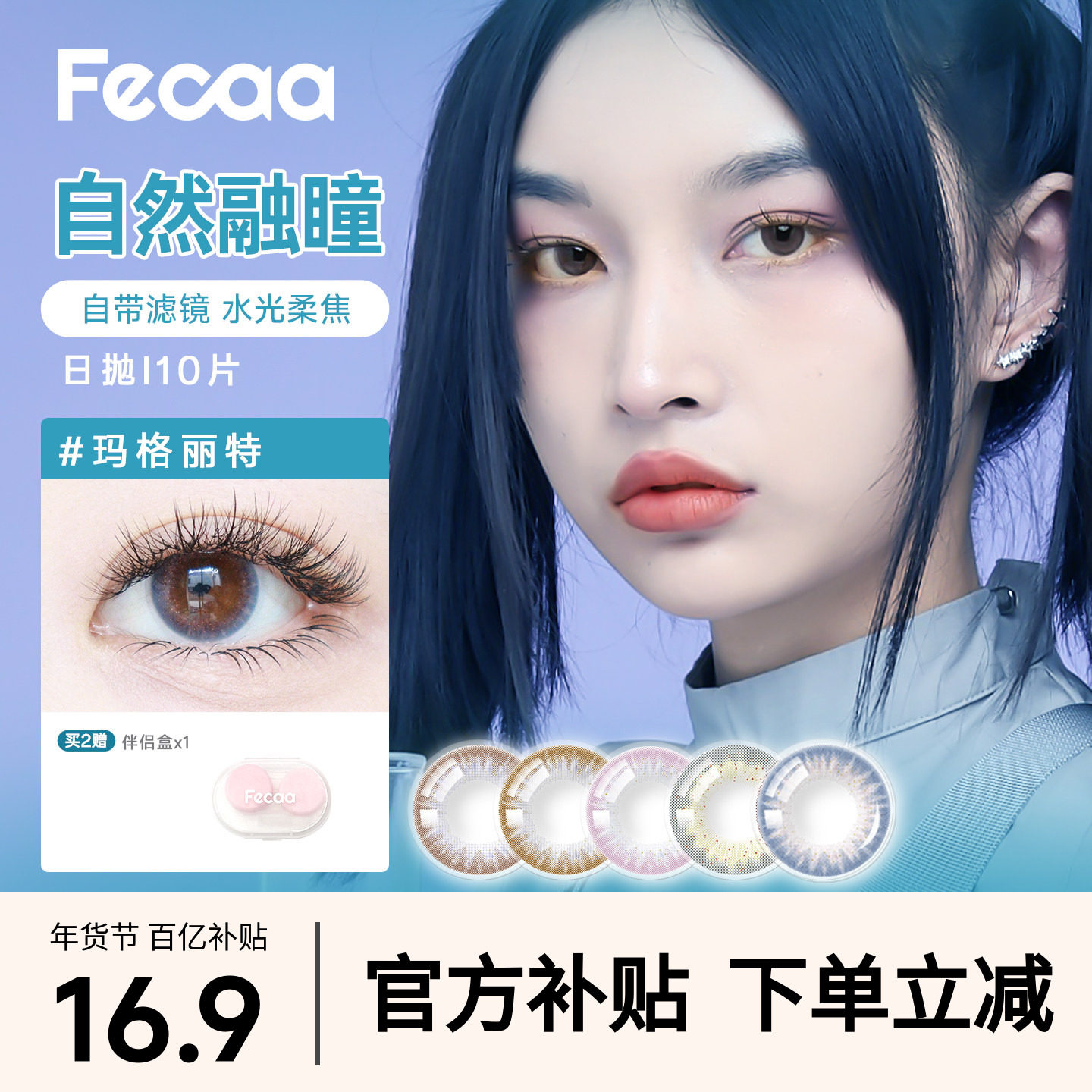 【临期清仓】Fecaa美瞳日抛10片混血女小直径蓝棕灰彩色隐形眼镜,隐形眼镜/护理液,彩色隐形眼镜,淘宝优惠券,粉丝福利购,淘宝优惠卷